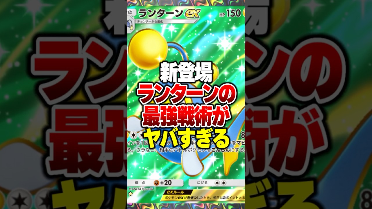 新パック"ランターンEX"の性能を最大限に活かす最強デッキがやばすぎるｗｗ#ポケポケ #ポケモン #ポケカ