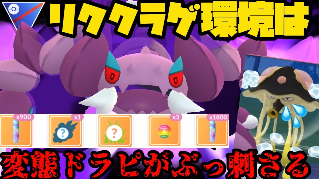 【ポケモンGO】変態ドラピでリククラゲ環境を解らせる！【スーパーリーグ】