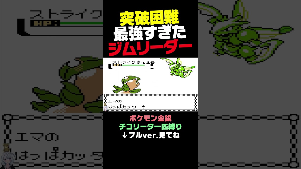 【ポケモン金銀】チコリータを選ぶと詰み、最強ジムリーダーはこちらです。【チコリータ一匹縛り】
