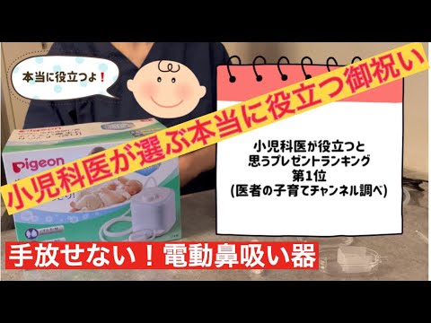 医者の子育て 小児科医の出産祝い🎁　ピジョン電動鼻吸い器👃【ベビー用品】