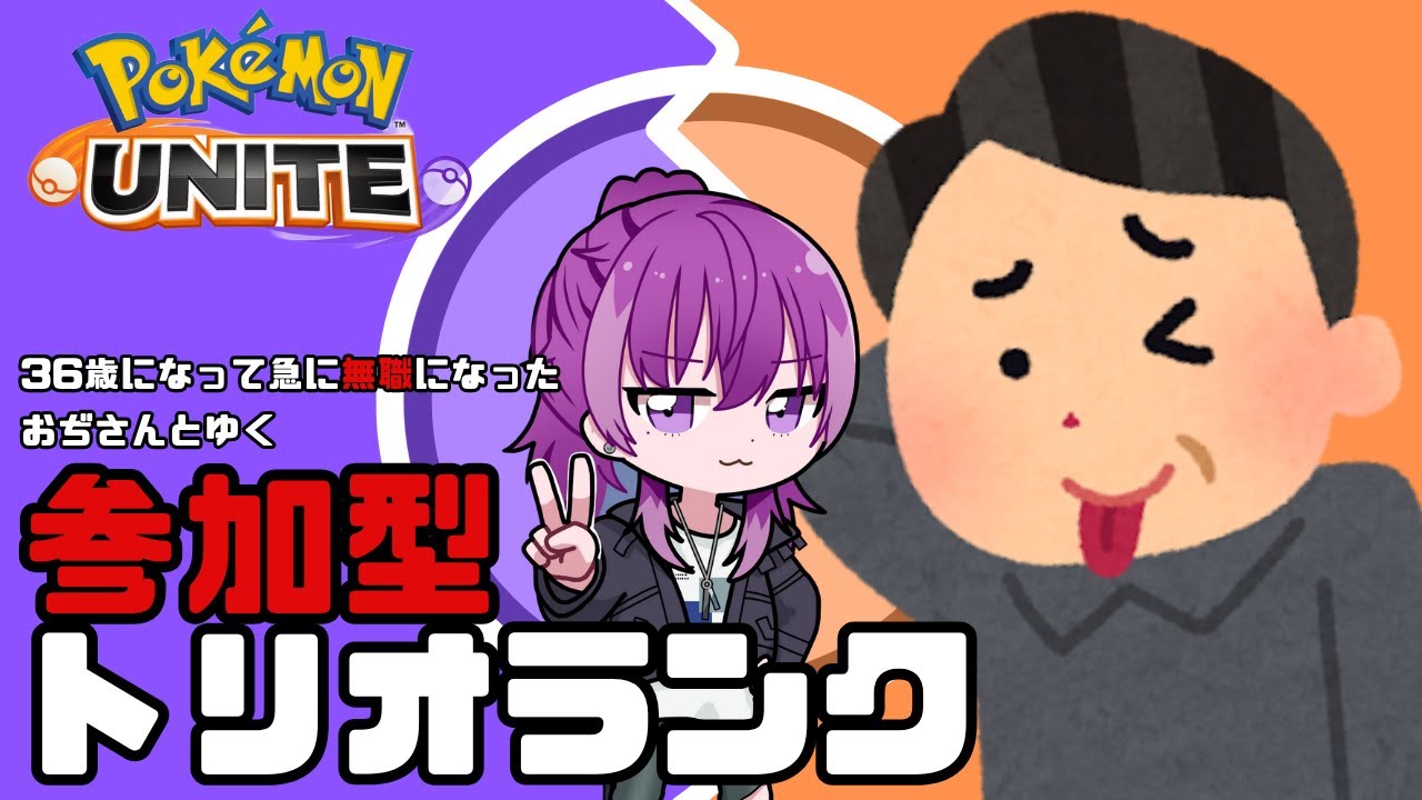 【参加型】36歳になって急に会社がなくなり無職になったおぢさんがポケモンユナイト！【イリスさんと一緒だゾ★】