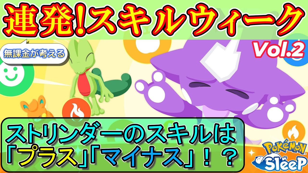 ストリンダーのスキルはプラスルマイナンと同じかも！？【ポケモンスリープ】