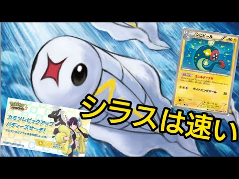 カミツレといえばシビシラス！【ポケマス】