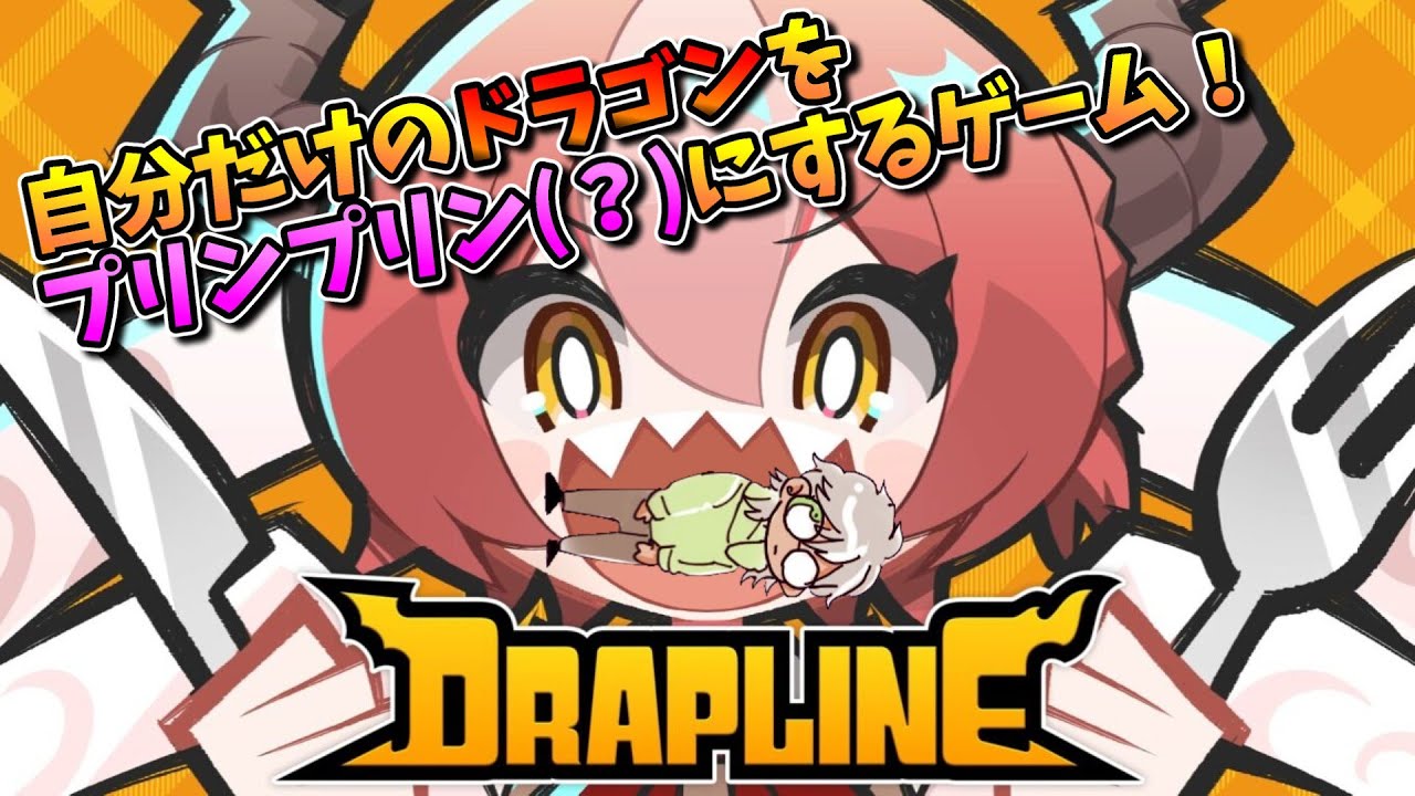 【DRAPLINE】こんな子をプリンプリンに育てていいんですか！？【#1】