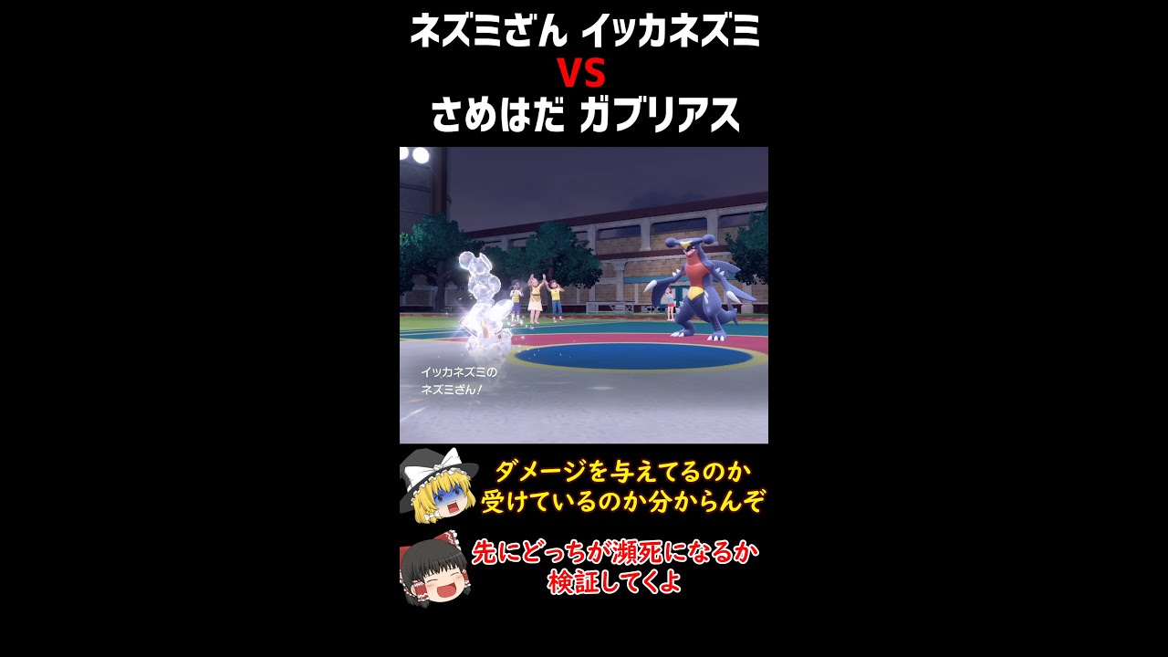 【ポケモンSV】ネズミざん イッカネズミ VS さめはだ ガブリアス【ロマン 】#shorts