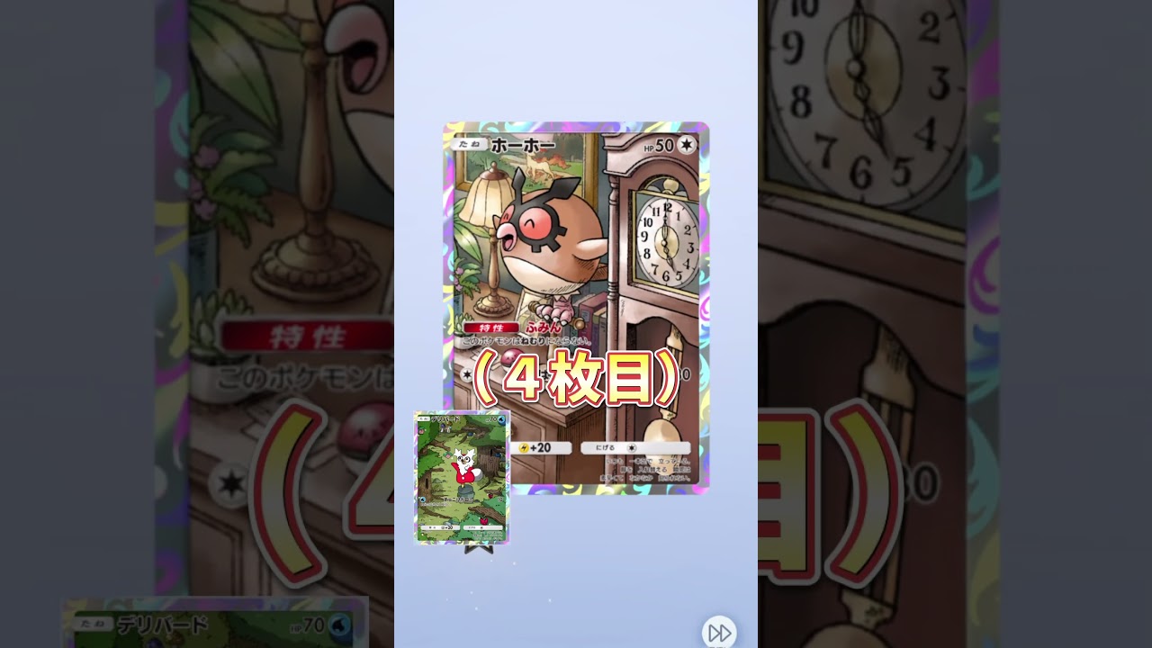 ホーホー4枚目で笑うしかないw デリバードに癒された40連目 #ポケポケ #ホーホー #デリバード #ショート動画