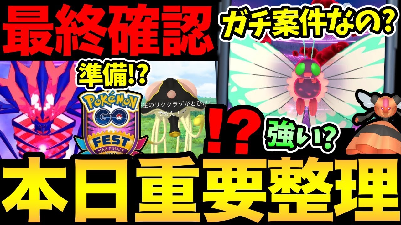 今日からムゲンダイナの準備開始！？バタフリーはガチるべき？ノノクラゲはラストチャンス？【 ポケモンGO 】【 GOバトルリーグ 】【 GBL 】【 GOフェス 】