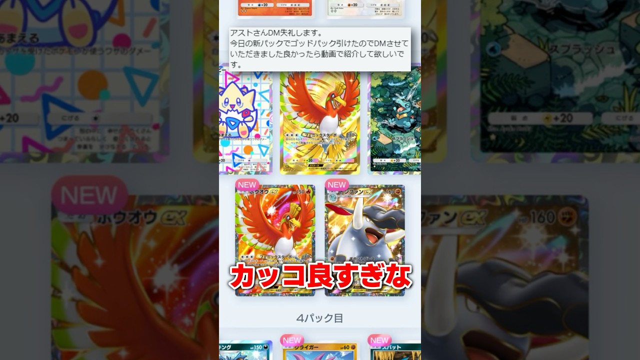 新パックのゴッドパックでホウオウ出るのかっこよすぎやろ！　#ポケポケ #ポケカ #ゴッドパック #ポケモン #ポケモンカード #pokemon #shorts