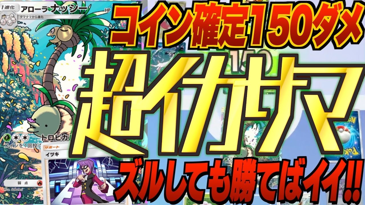 【超イカサマ】イツキ&アローラナッシー最強デッキ発見！リーフィアexでエネを送りイカサマ超火力を新弾ランクマ環境にぶち込む！新パック「空と海の導き」最新デッキ紹介・攻略編【ポケポケ実況・解説】