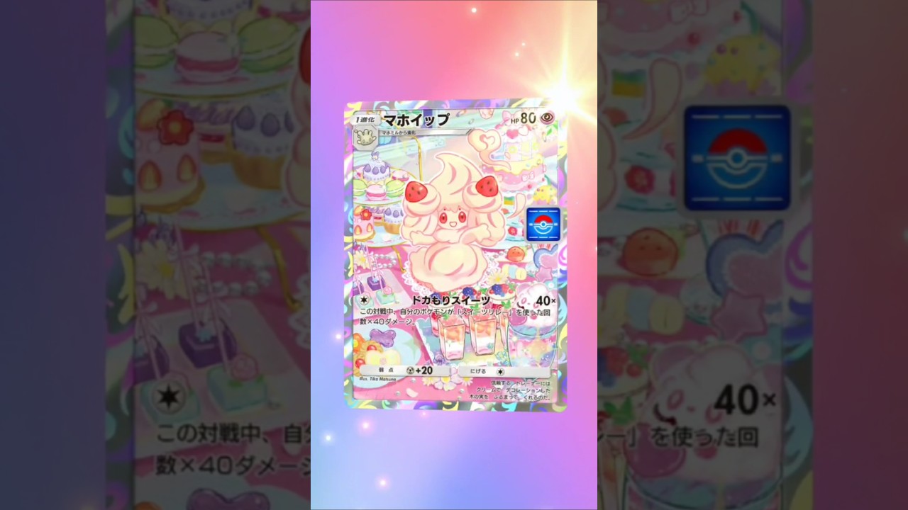 マホイップ#ポケポケ
