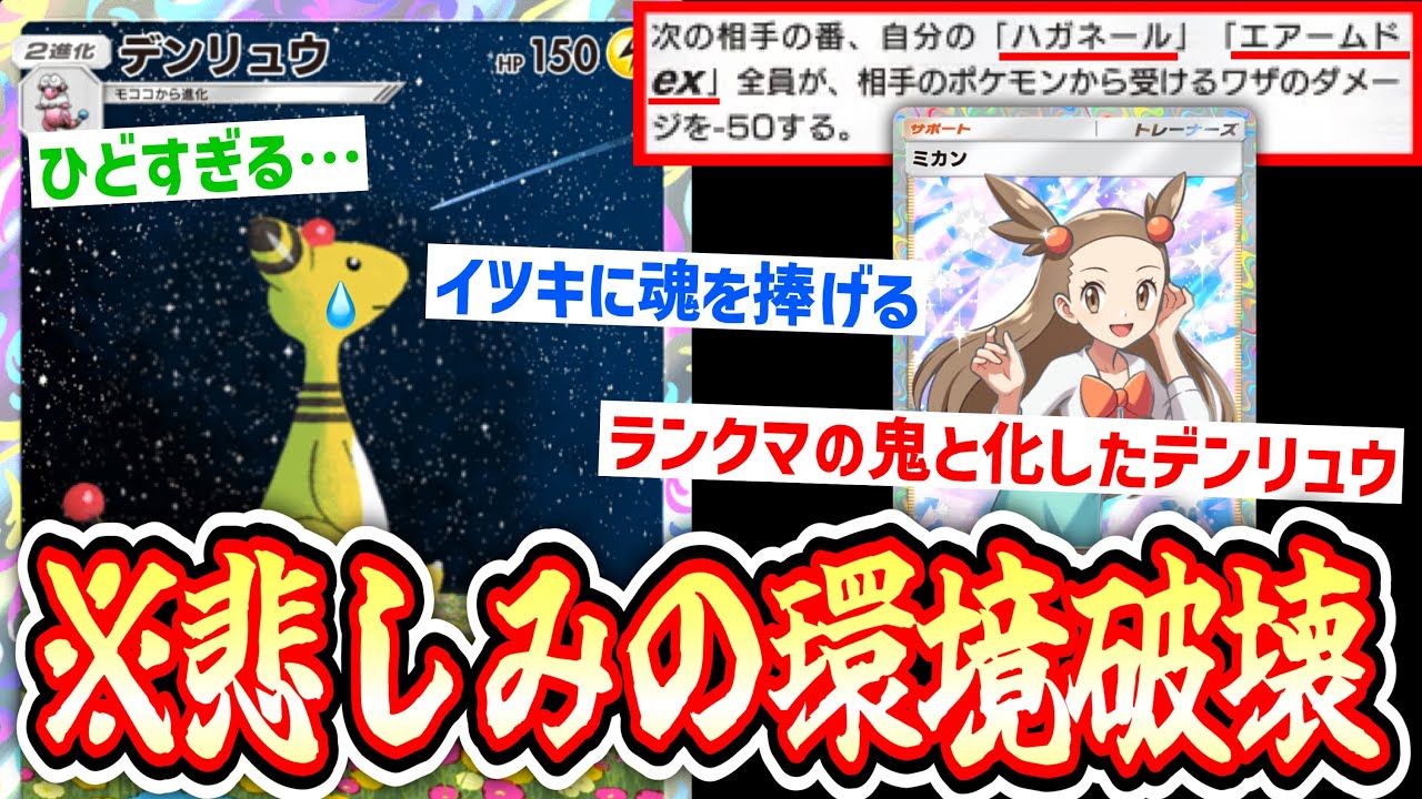 【緊急】ミカンに見捨てられたデンリュウはランクマを破壊するようです。【Pokémon Trading Card Game Pocket】