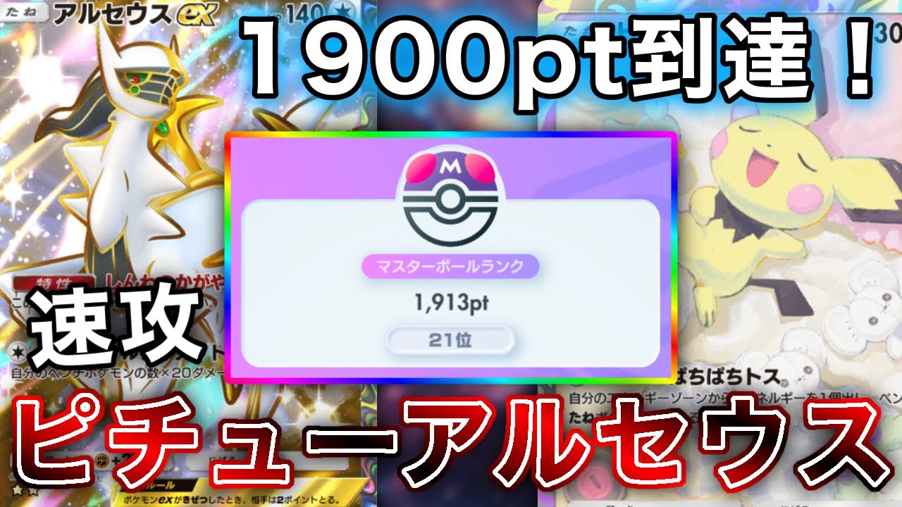 まさかの“ガチ”構築。ピチューアルセウスがtier1デッキに勝ちまくって最強だったので、実際のランクマッチの試合を見ながら徹底解説します【ポケポケ/ピチュー/金銀】