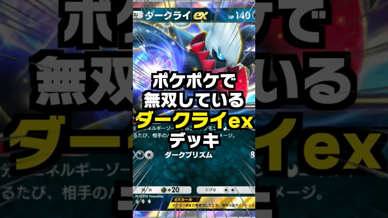 【ポケポケ】アグロ型のダークライexデッキが無双中！！ #shorts  #ポケカ #ひろゆきボイス