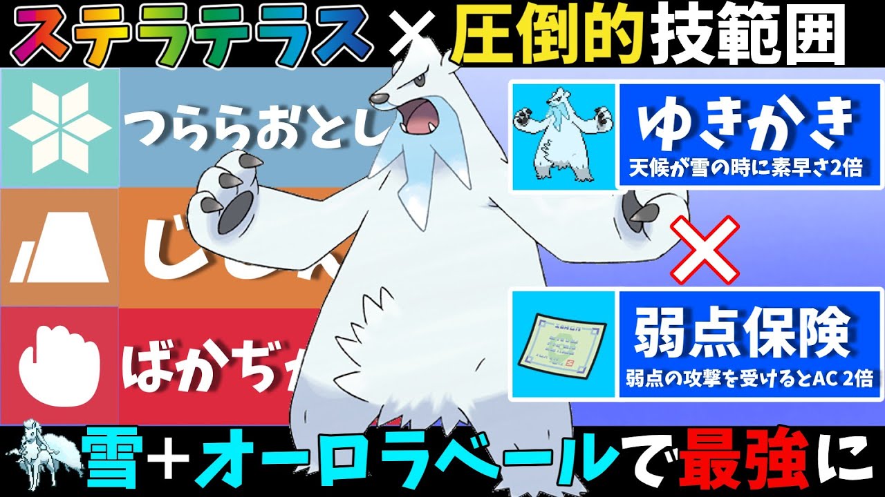 実は攻撃種族値”130”もあるツンベアーが最強特性「ゆきかき」と「弱点保険」の力で大暴れ！？伝説2匹環境で3タテしてしまう【ポケモンSV】