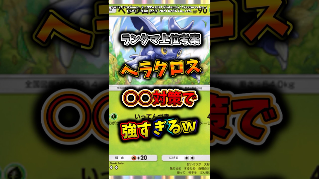 ヘラクロスが今あの環境で暴れている〇〇対策で強すぎるw   #ポケモン  #ポケポケ  #ポケカ