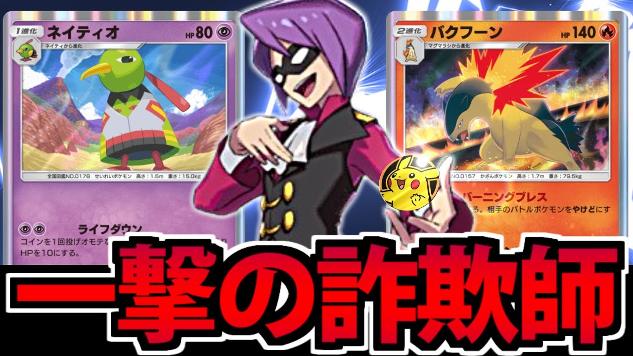 【ポケポケ】コイントス詐欺!? 一撃KOの「ネイティオ&イツキ」のコンボがヤバすぎる【withバクフーン】