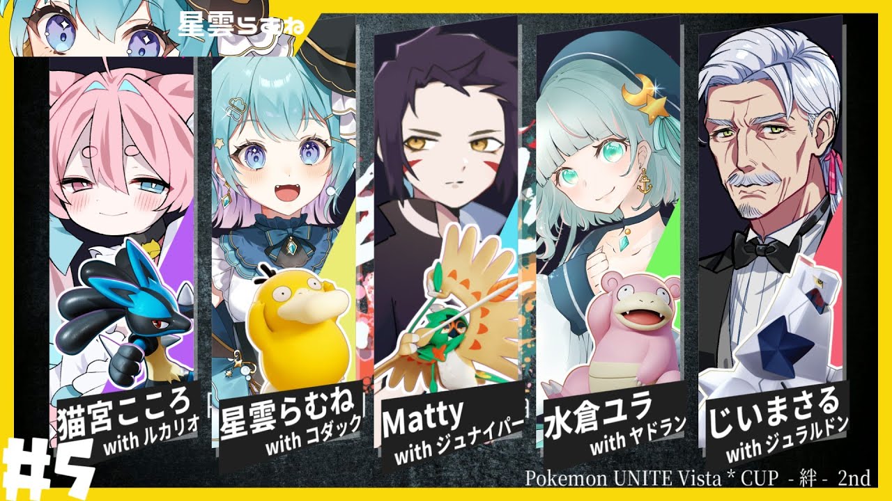 【#ポケモンユナイト 】練習５日目！！だいぶ仕上がって来てるはず！#絆杯【星雲らむね】