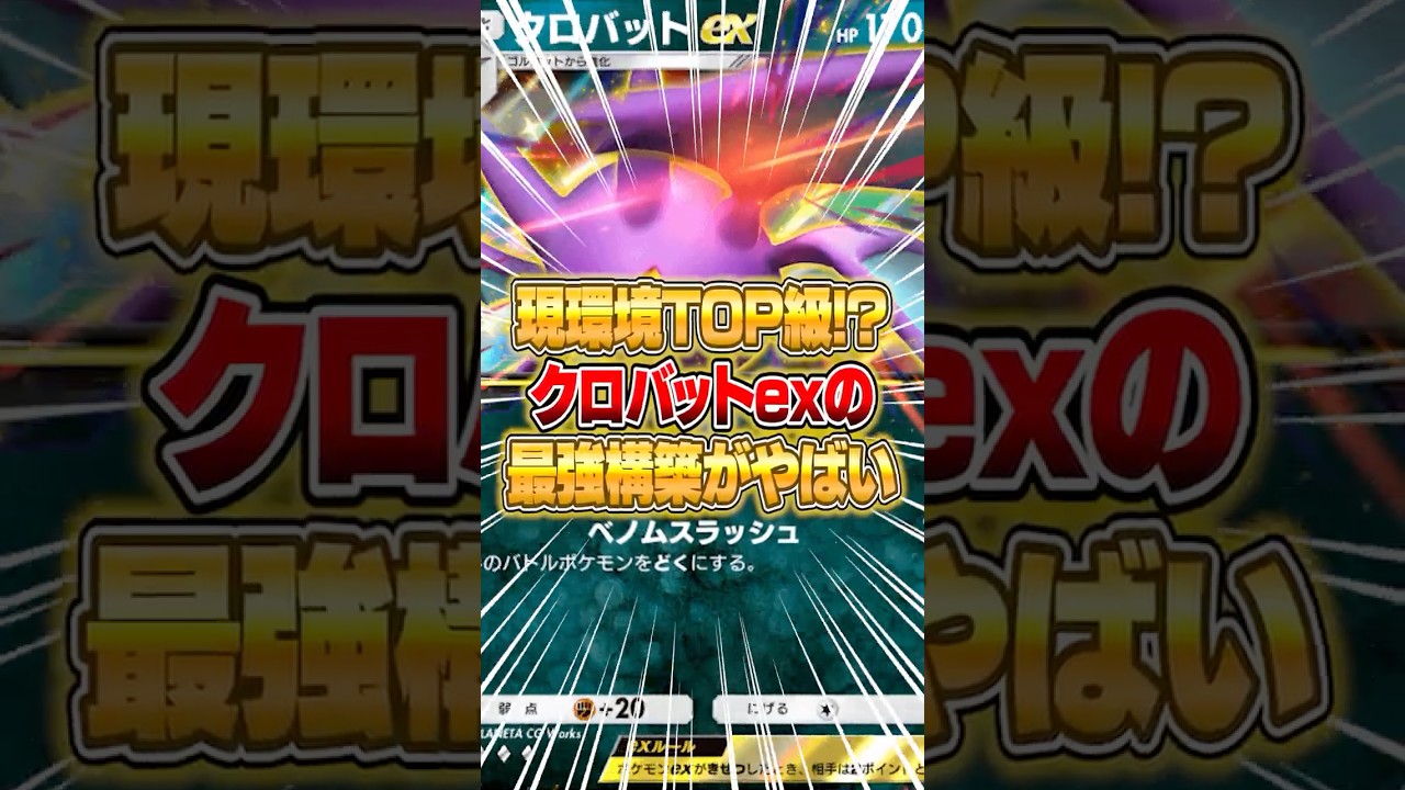 新パックのクロバットexの最強構築がマジで強すぎる件ｗｗｗ #ポケポケ #ポケモン