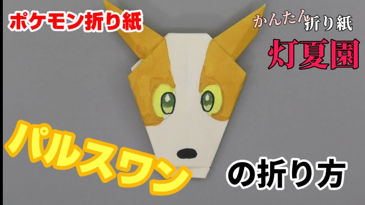 パルスワンの折り方【ポケモン折り紙】ORIGAMI灯夏園 Pokemon origami Boltund