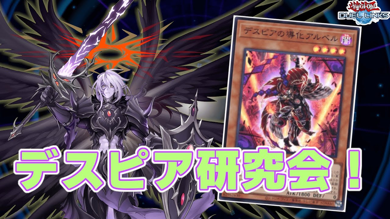 🔴【ただいま】今から始まるデスピア研究会【遊戯王デュエルリンクス】