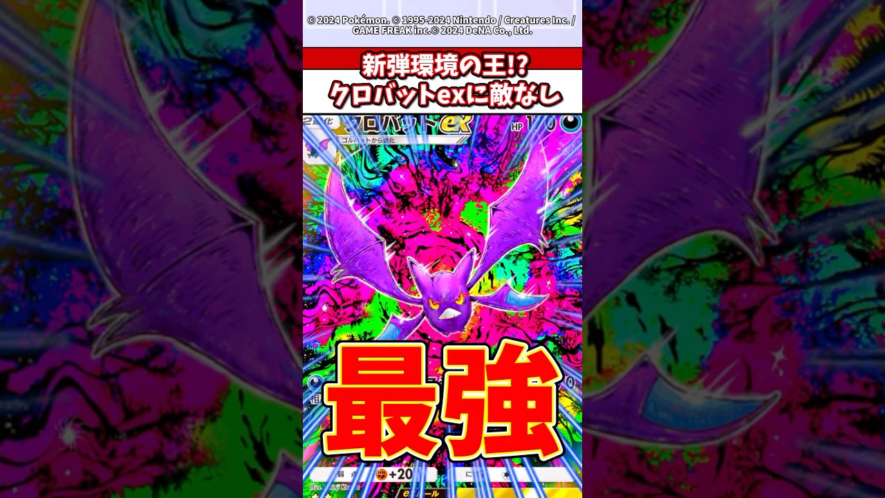 クロバットexがランク最強！？ウツロイドと組めば最強w #ポケポケ #ポケモン #ポケカ