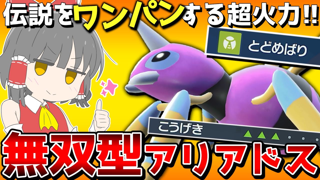 これがアリアドスの本気どす【ポケモンSV】【ゆっくり実況】
