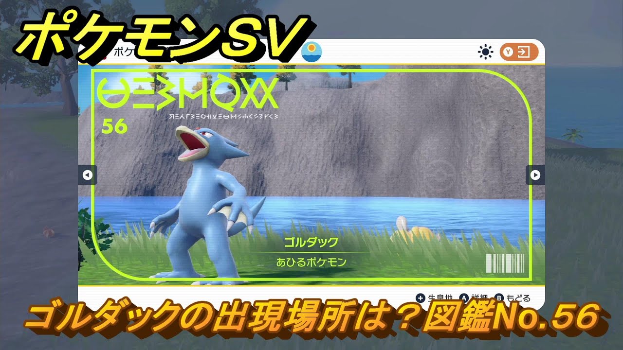 ポケモンＳＶ　ゴルダックの出現場所は？図鑑No.５６　【ポケモンバイオレット・スカーレット】
