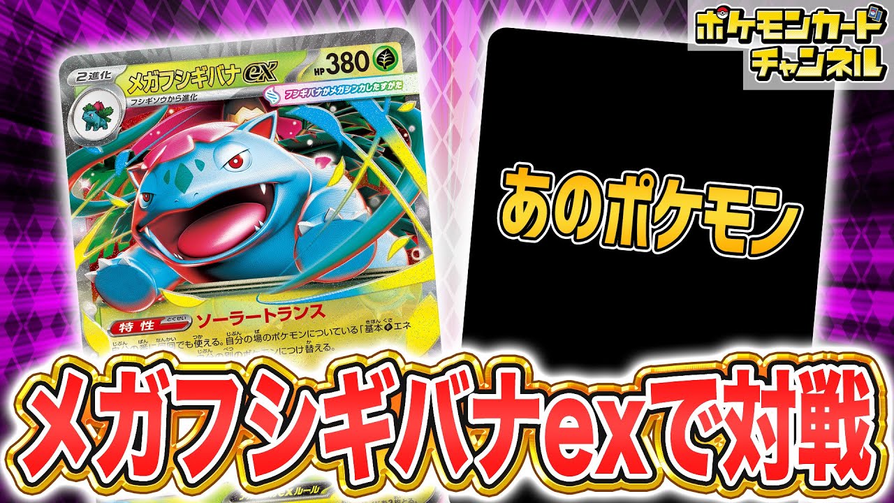 【ポケカ対戦】耐久力も応用力も抜群！？メガフシギバナexデッキで対戦！その実力とは！【ポケカ/メガブレイブ/メガシンフォニア】