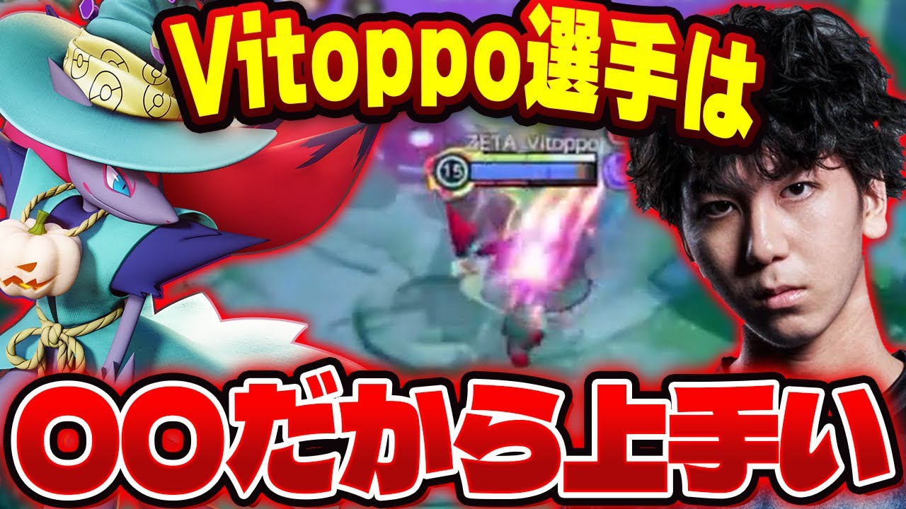 【コラボ】ZETAのVitoppo選手のゾロアークに乗ってみたら彼の上手さの秘訣がわかりました…【ポケモンユナイト実況解説】
