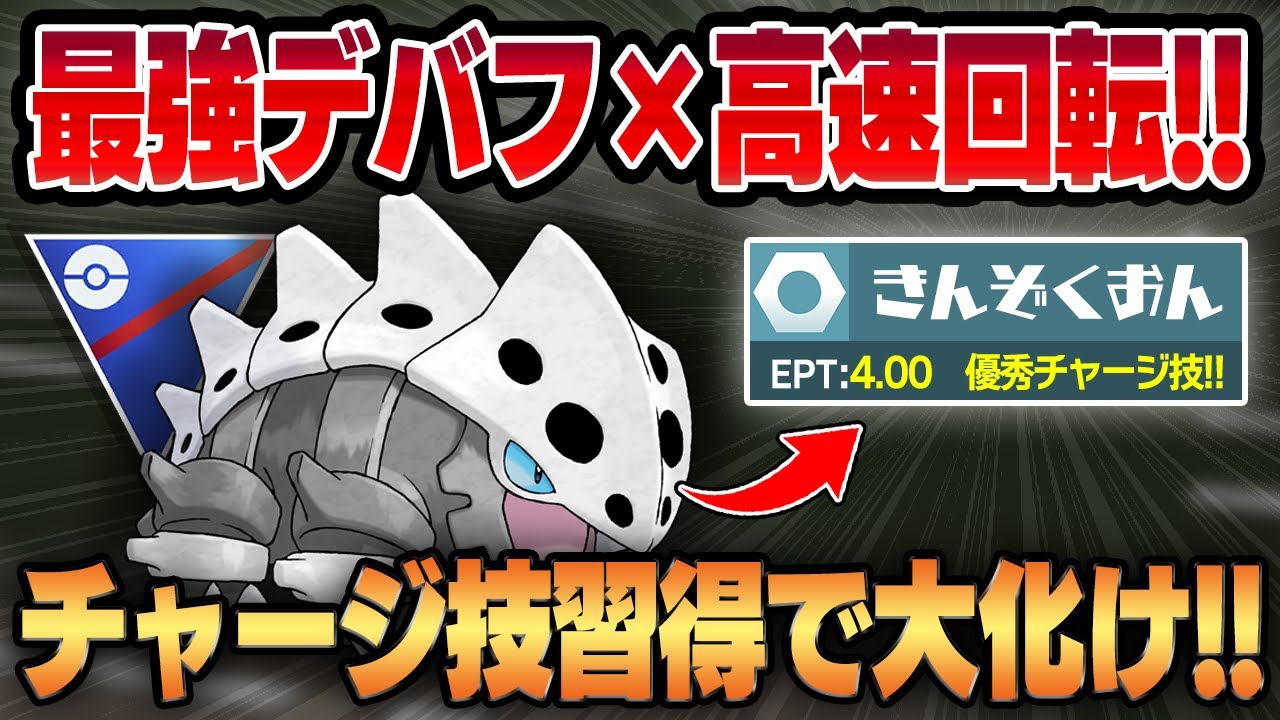 【スーパーリーグ】強化されたきんぞくおんを新規習得したコドラが高速でデバフをばら撒きまくっててヤバいww優秀な耐久×技性能で新たな鋼枠が爆誕しました！！【GBL】