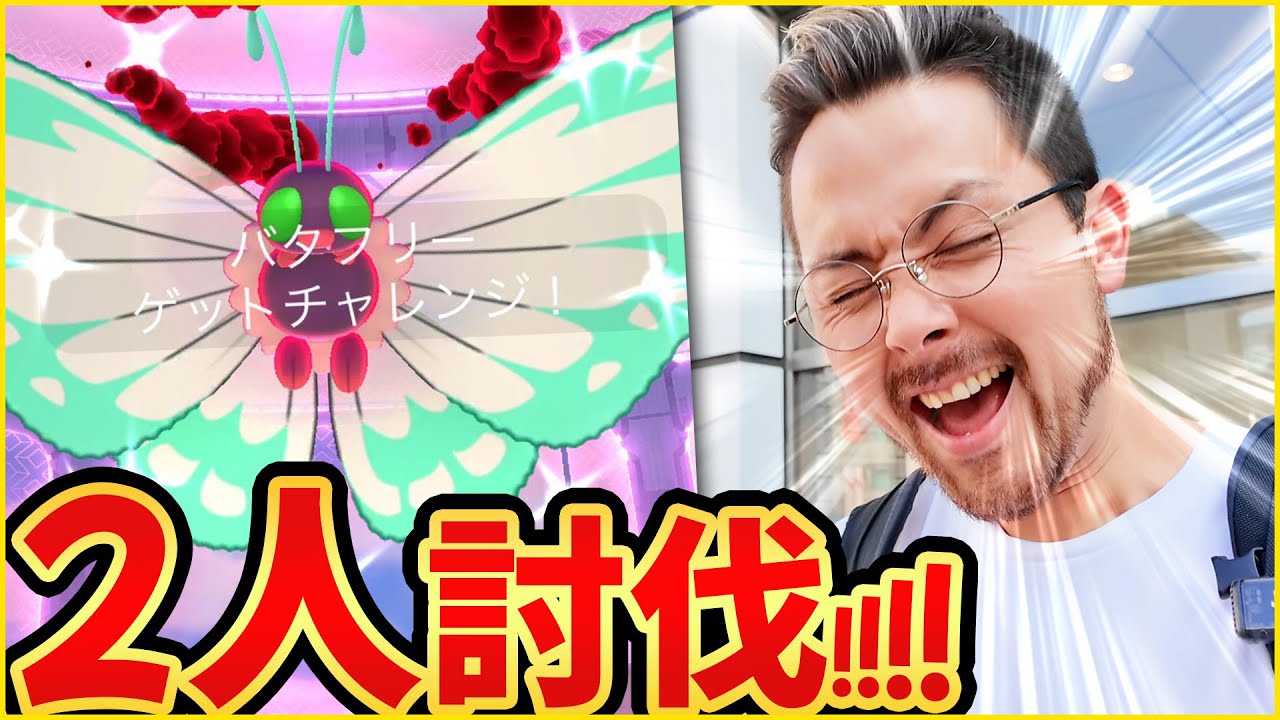 まさかの2人で撃破！？キョダイバタフリー討伐に挑戦したら暴走中でも耐性バリバリで勝利！？【ポケモンGO】