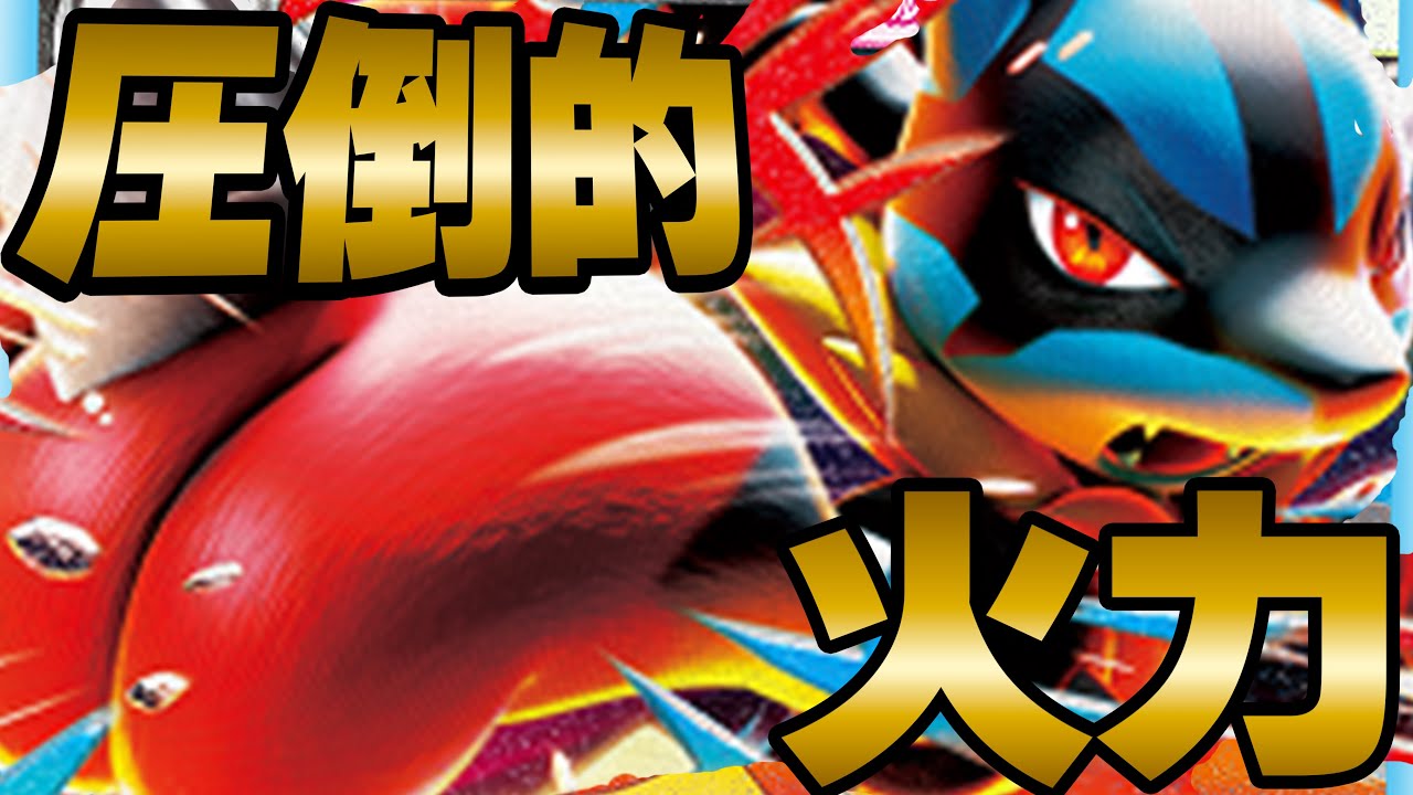 メガルカリオの火力が高すぎる！！！止められる奴いるの！？【ポケカ対戦】