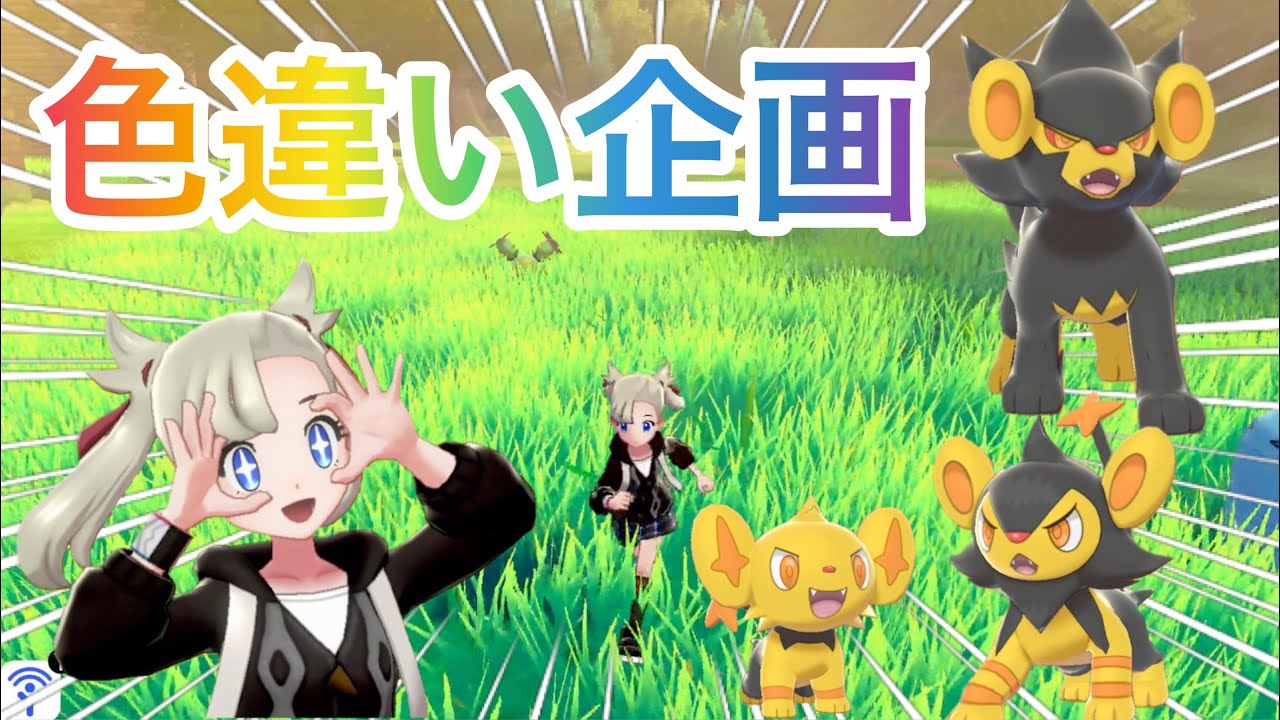 【色違いの旅#01】コリンク&ルクシオ&レントラーの色違いが最高過ぎる件。Shiny Pokémon
