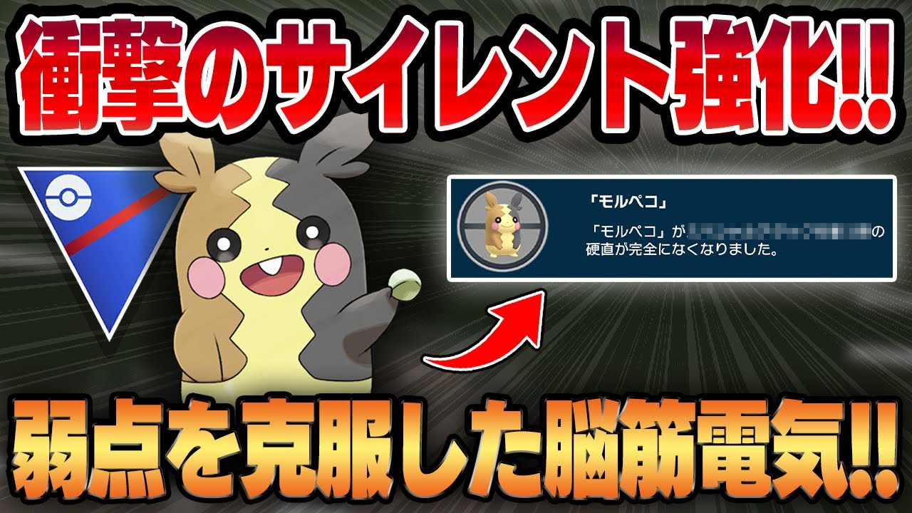 【スーパーリーグ】密かにとんでもないサイレント強化を受けていたモルペコ！！元々最強格の超火力アタッカーだったのに弱点を克服してさらに強くなってしまいましたww【GBL】