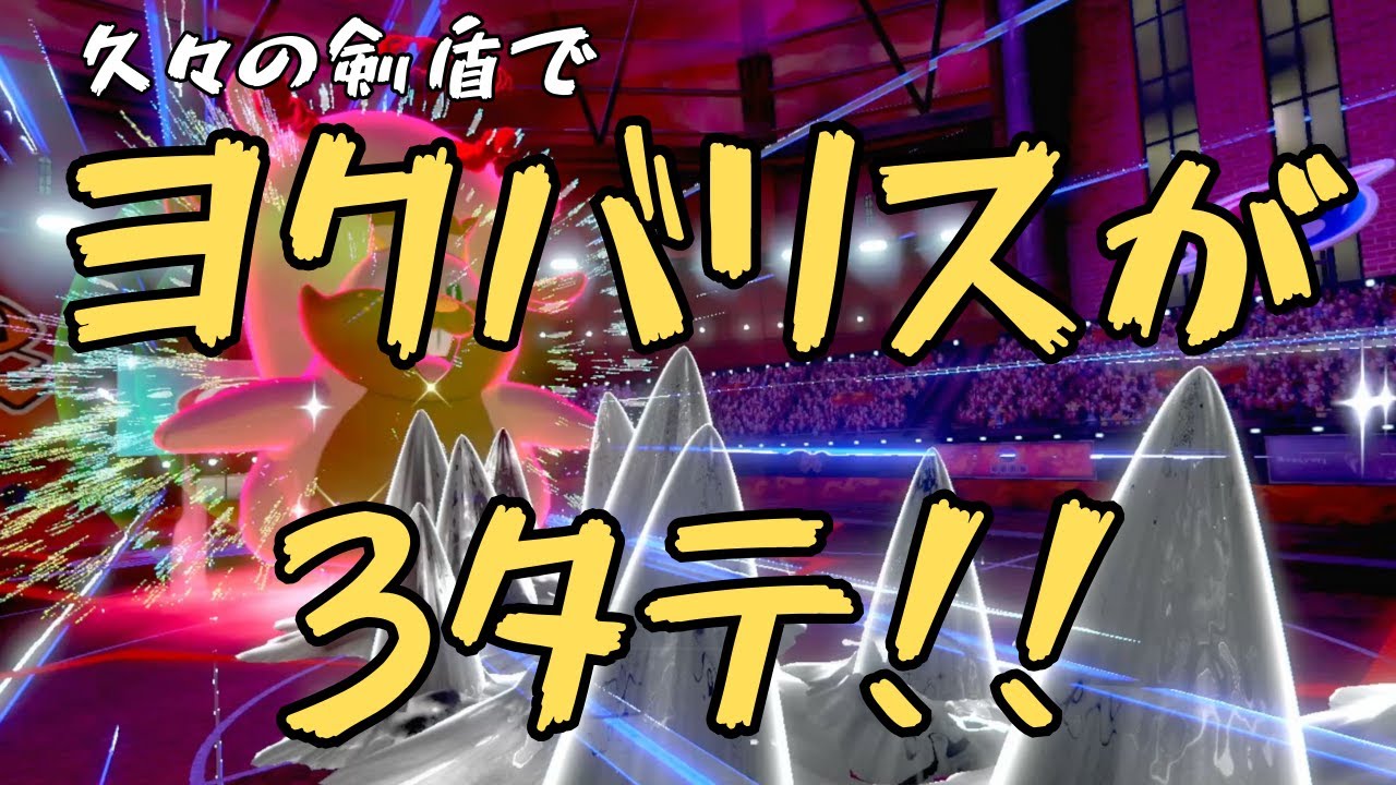今更だが剣盾でヨクバリスを使って3タテしたい！！