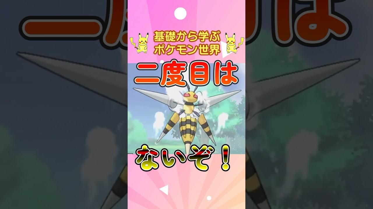 【ポケモン解説】1分で紹介！メガスピアー！【めった刺し】 #ポケモン #ポケモンsv #ポケモンgo #1分で分かる #shorts #スピアー #メガスピアー