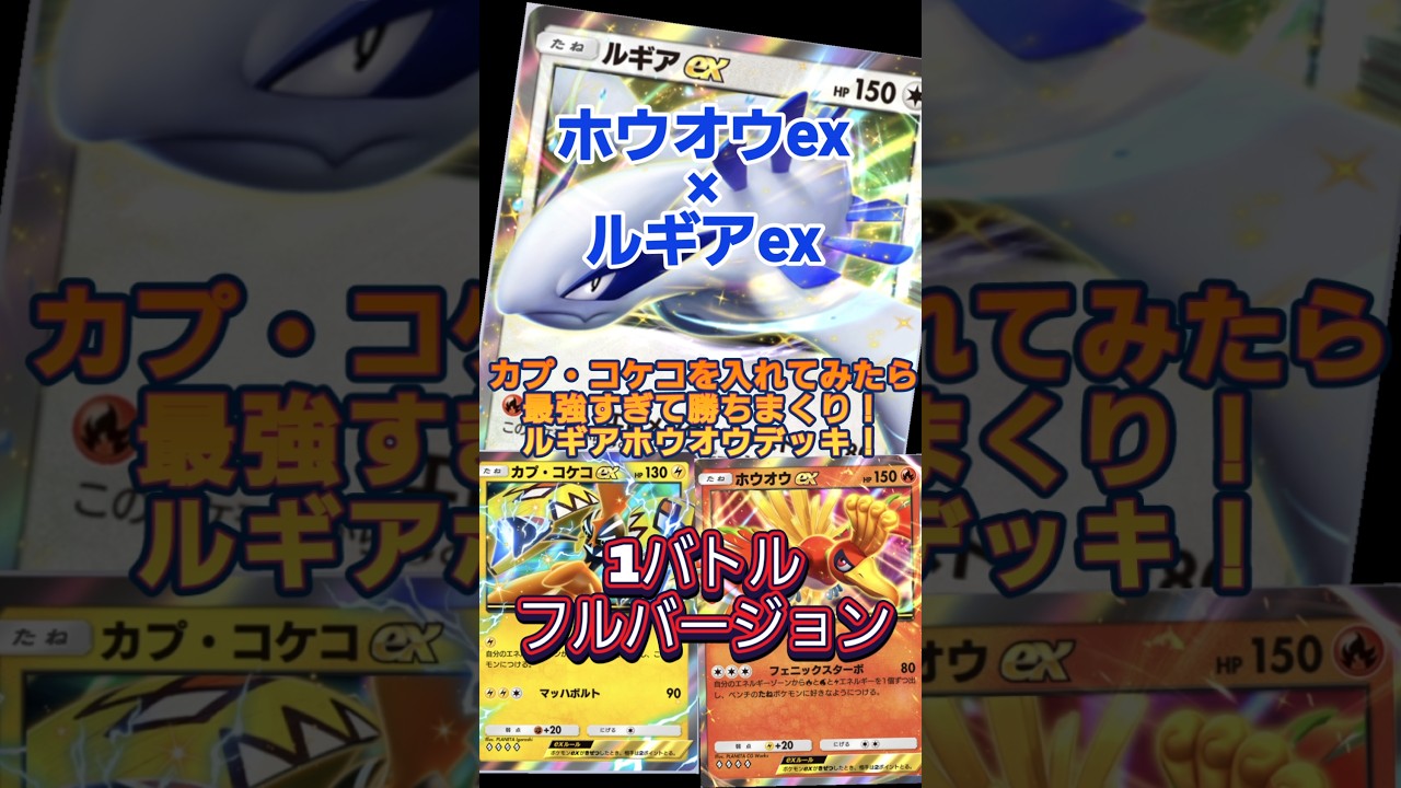 【ポケポケ】フルバージョン ルギア×ホウオウが最強！おともにカプ・コケコを！#ポケポケ#pokemon#ホウオウex#ルギアex#カプコケコex#デッキ紹介#pokemontcgpocket