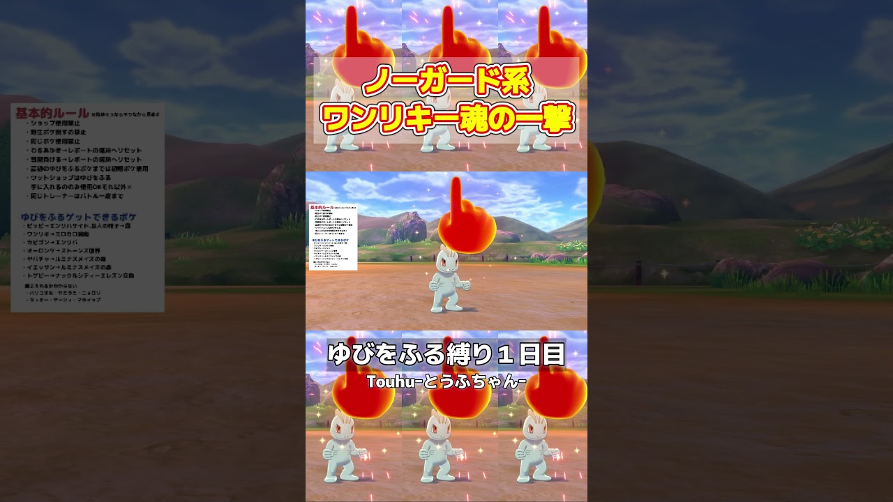 ゆびをふる縛りノーガード型ワンリキー魂の一撃必殺‐ポケモンソード剣‐#shorts #とうふちゃん #funny #ゲーム実況
