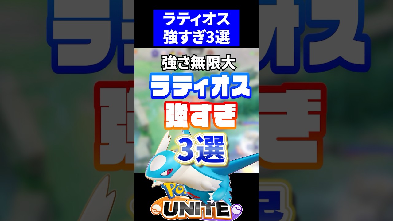 【ぶっ壊れ】ラティオス強すぎ3選【ポケモンユナイト】