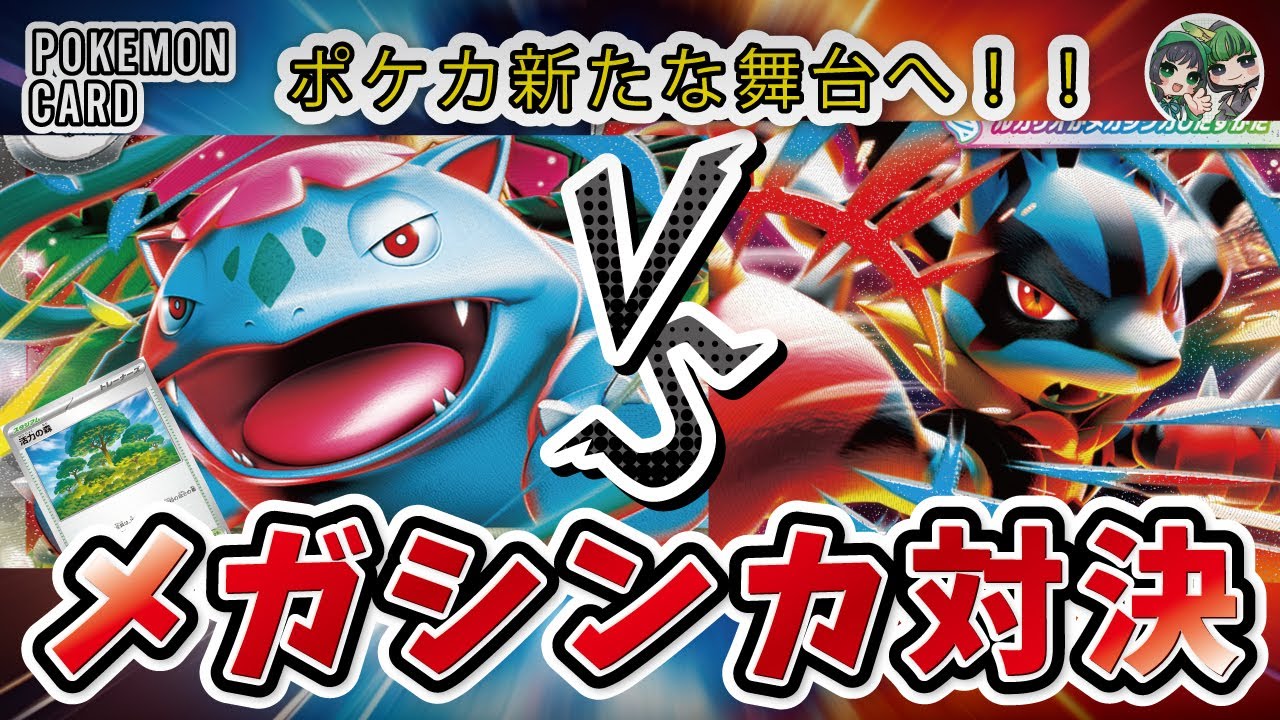 遂に参戦！無限に耐久するメガフシギバナVS速攻で相手を屠るメガルカリオ対決！メガシンカポケモンのポテンシャルがやばすぎる！！【ポケカ対戦/ポケカデッキ】【メガブレイブ/メガシンフォニア】