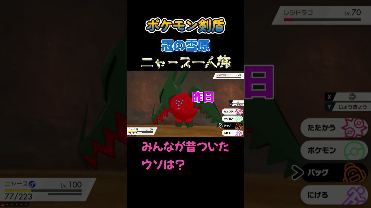 【みんなが昔ついたウソは??　ポケモン剣盾ニャース1匹縛り×モノマネ】 #ニャース1匹 #声真似 #モノマネ #ポケモン