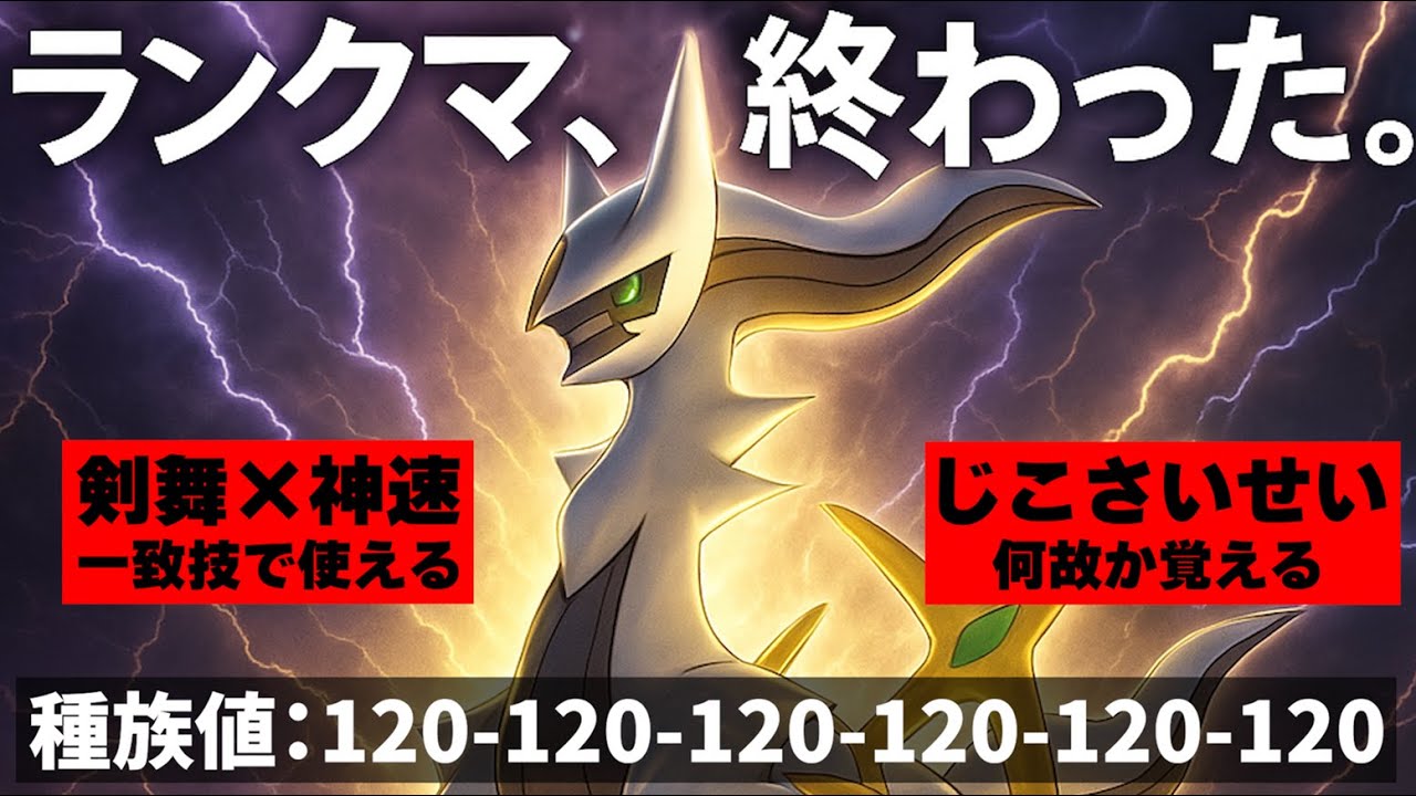【ランクマ終了】新たに解禁される創造主アルセウスで負けるまで対戦してみた結果、世界が壊れました【ポケモンSV/変革#48】