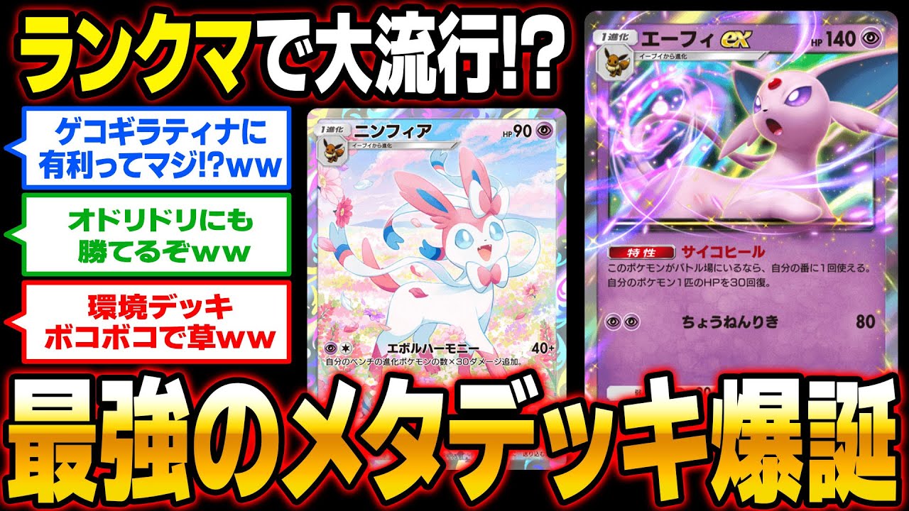 【ポケポケ】新カード『エーフィex』が強すぎる！？流行デッキや環境デッキを完全にメタれる最強デッキ！！【口の悪いオーキド博士】【柊みゅう】
