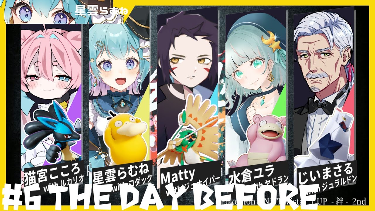 【#ポケモンユナイト 】練習６日目！！遂に大会前日だ！！！#絆杯【星雲らむね】