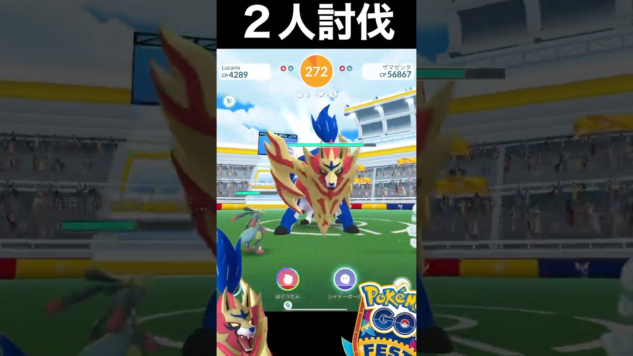 、、た、たてのおうザマゼンタを２人で突破🔥#ポケモンGO#ザマゼンタ#GOフェスグローバル