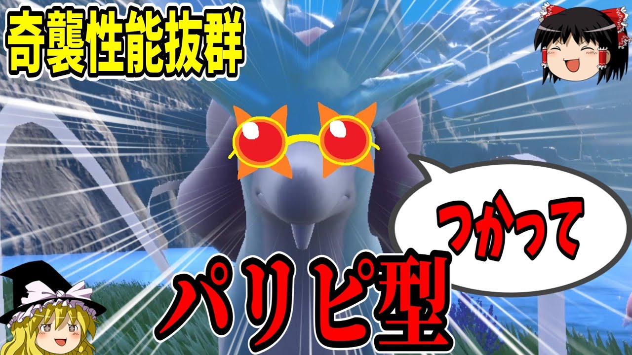 採用率1%未満のアイテム採用！？奇襲型スイクンが意外に強かった件について【ポケモンSV】【ゆっくり実況】