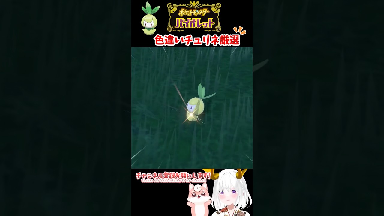 色違いチュリネ出現シーン