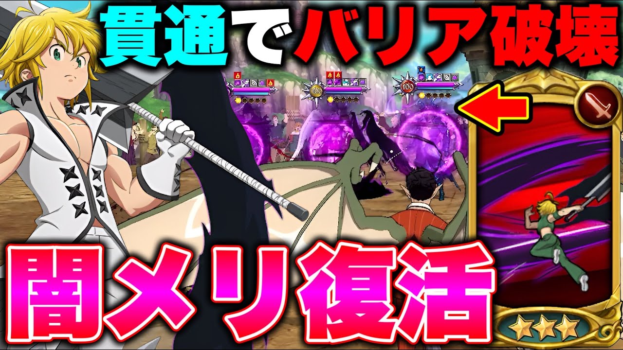 まさかの５連勝ｗｗ硬すぎて割れないバリア＋相手のバリアを半分削る貫通札で闇メリオダスが完全復活しましたｗｗ【グラクロ】【七つの大罪グランドクロス】
