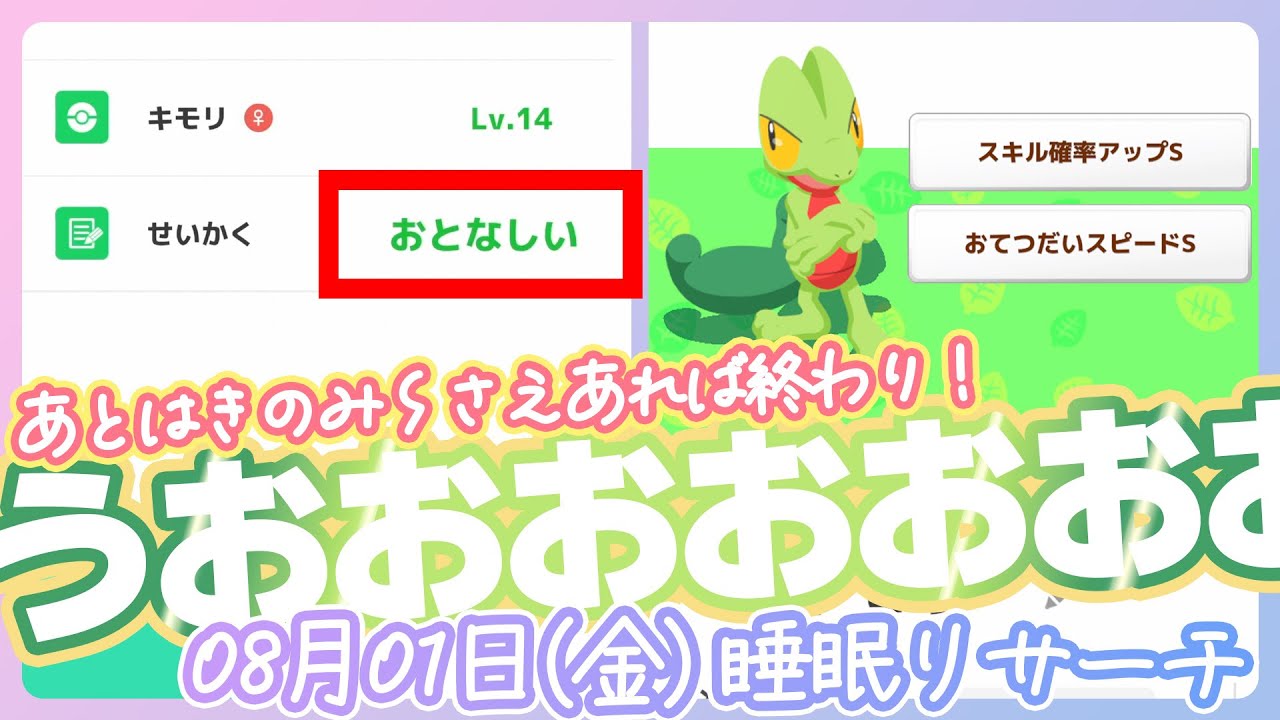 【08/01(金)睡眠リサーチ】キモリ様！お願い！厳選終わらせてーーー！！【ポケモンスリープ】