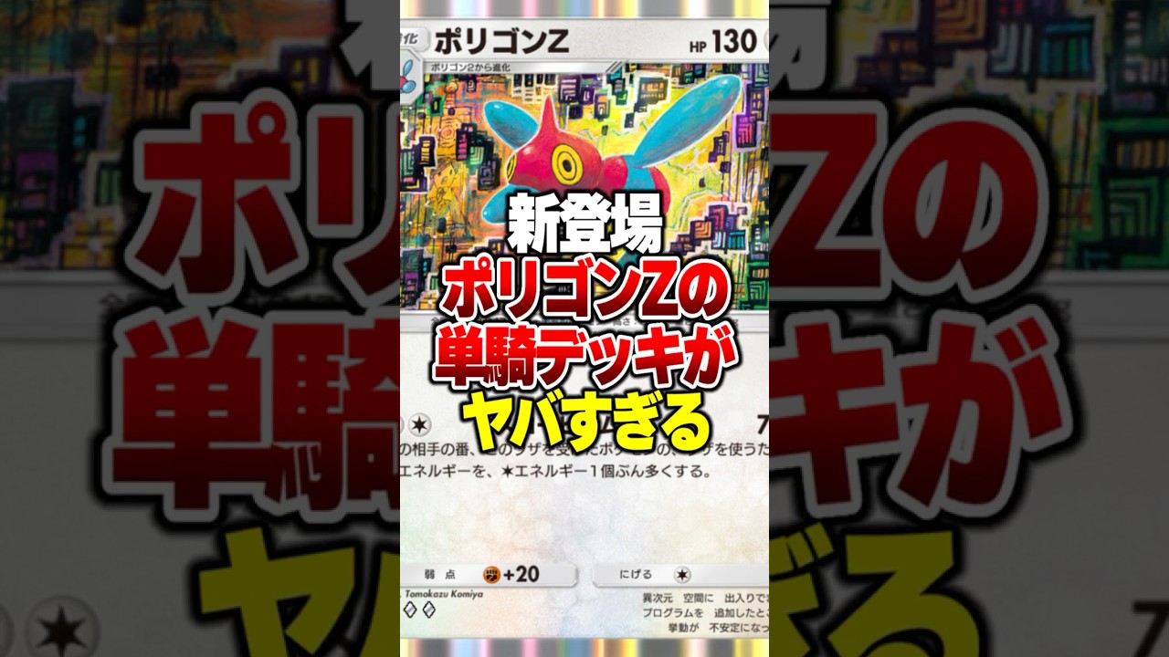 使用率0.1%の新カード"ポリゴンZ単騎デッキ"組んだら予想の数倍最強だったんだがｗｗ#ポケポケ #ポケモン #ポケカ